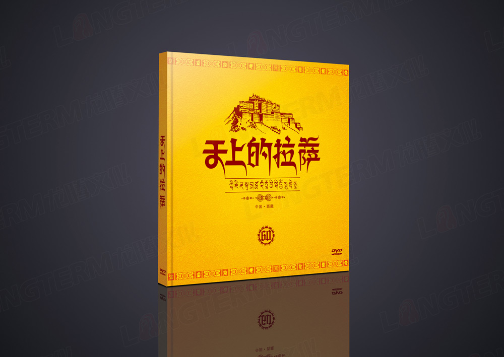 《天上的拉薩》光盤(pán)卡書(shū)包裝設(shè)計(jì)