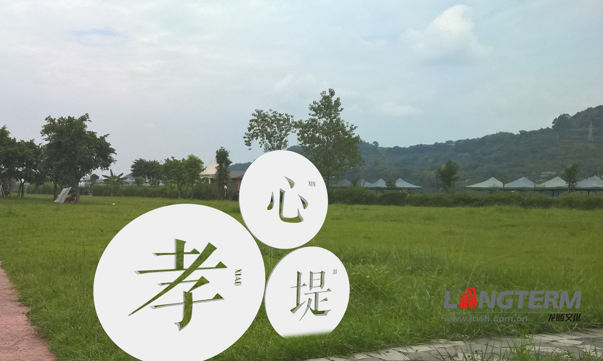 彭山河灘公園社會(huì)主義核心價(jià)值觀