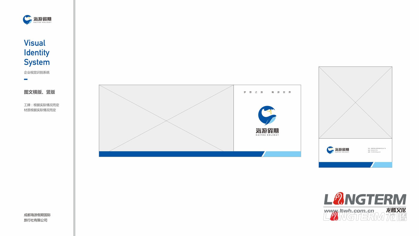 四川海游假期旅行社VIS整體設(shè)計(jì)方案