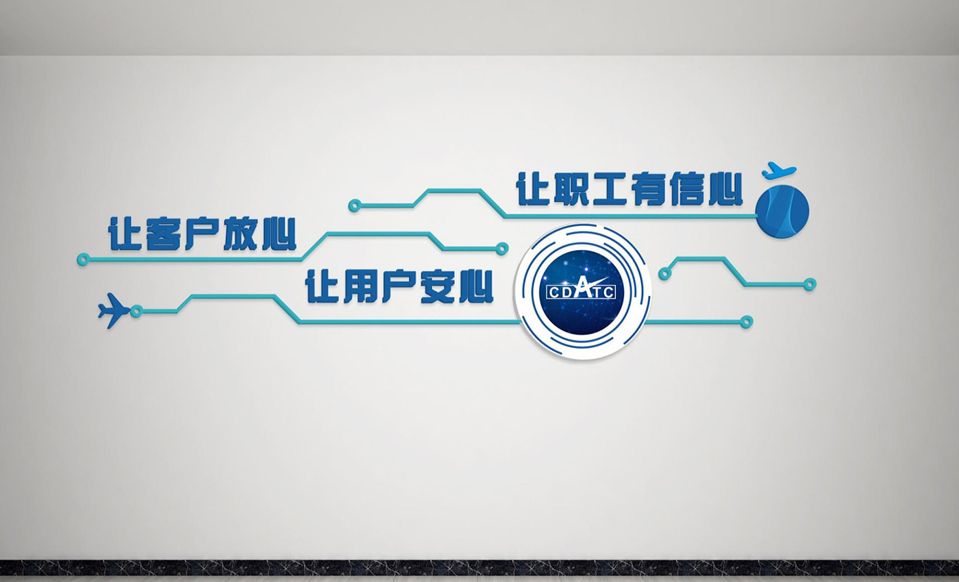 成都民航空管科技發(fā)展公司文化墻設(shè)計(jì)方案及報(bào)價(jià)