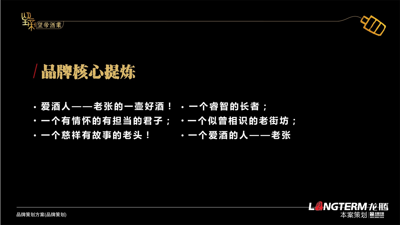 望帝酒業(yè)品牌策劃及品牌文化提煉打造