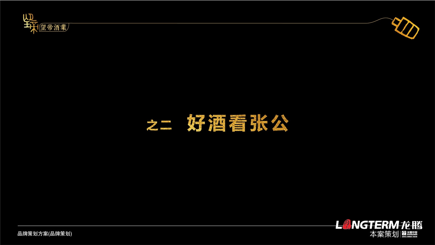 望帝酒業(yè)品牌策劃及品牌文化提煉打造