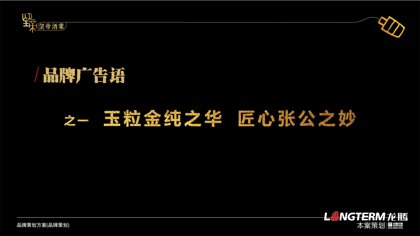 望帝酒業(yè)品牌策劃及品牌文化提煉打造